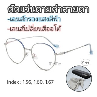 9697 สั่งตัด แว่นสายตา แว่นกรองแสงฟ้า เลนส์ออโต้ ปรับแสง กันยูวี แว่นตา blue block auto (แถมกล่อง+ผ้าเช็ดเลนส์)