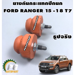 ยางกันกระแทกปีกนก FORD RANGER T7 ปี 2015-2018 / EVEREST 3.2 (1 คู่) / รูปจริง