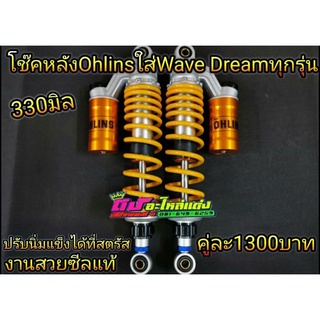 โช้คหลัง โช๊คหลัง โอริง ใส่ Wave Dream 330 มิล ซับดี ไม่กระแทก งานสวยมากๆ  ซีลแท้ ไม่รั่วง่าย คู่ละ 1300 บาท