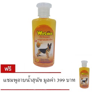 Wet Me แชมพูอาบน้ำสุนัข และแมว  สำหรับสุนัขและแมวทุกสายพันธุ์ ขนาด 250 มล. กลิ่นผลไม้รวม (ซื้อ 1 แถม 1)