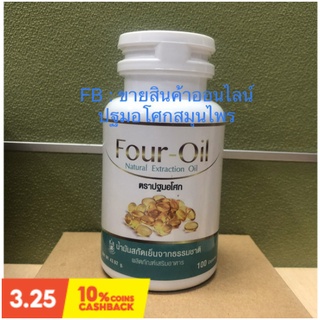 Four Oil โฟร์-ออยล์ น้ำมันสกัดเย็น ปฐมอโศก 100/500 แคปซูล