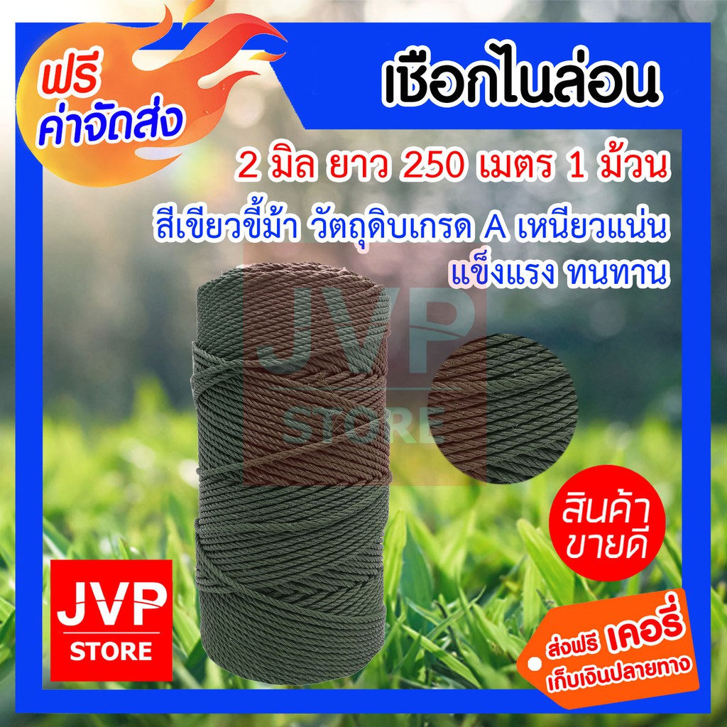 เชือกไนล่อน 2 mm ยาว 250 เมตร 1 ม้วน สีเขียวขี้ม้า ตรานกอินทรีย์ เหนียว ทนทาน คุณภาพดี
