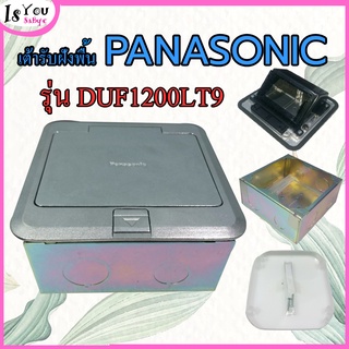 PANASONIC ต้ารับฝังพื้น แบบไม่มีอุปกรณ์ภายใน พานาโซนิค,ปลั๊กป๊อปอัพ ,บล็อกป๊อปอัพ,บล็อกเปล่า DUF1200LT9 Panasonic