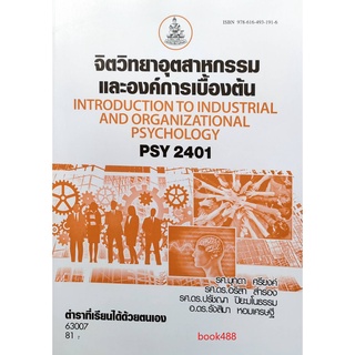 หนังสือเรียน ม ราม PSY2401 ( PC280 ) 63007 จิตวิทยาอุตสาหกรรมและองค์การเบื้องต้น ตำราราม ม ราม หนังสือ หนังสือรามคำแหง