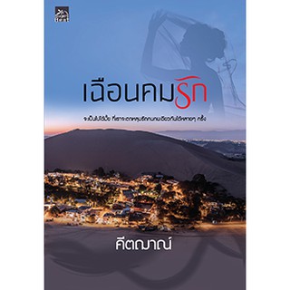 เฉือนคมรัก /คีตฌาณ์ (สนพ.สถาพร) หนังสือใหม่