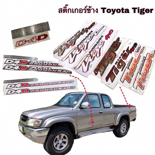 สติ๊กเกอร์ข้างรถ TOYOTA Tiger