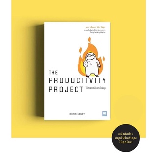 (แถมปก) โปรเจกต์ลับคนไฟลุก The Productivity Project / Chris Bailey วีเลิร์น welearn