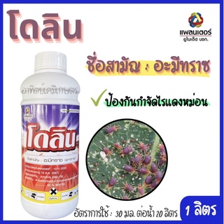 โดลิน ชื่อสามัญ อะมีทราซ ป้องกันกำจัดไรแดง ขนาด 1 ลิตร