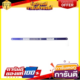 ใบเลื่อย VIKING 170001 12 นิ้ว 18 ซี่ฟัน เลื่อย HACKSAW BLADE VIKING 170001 12IN 18T