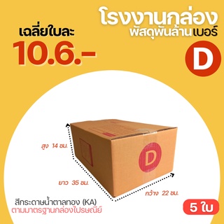 (5 ใบ) กล่อง กล่องไปรษณีย์ เบอร์ D กล่องพัสดุ กล่องพัสดุฝาชน กล่องกระดาษ