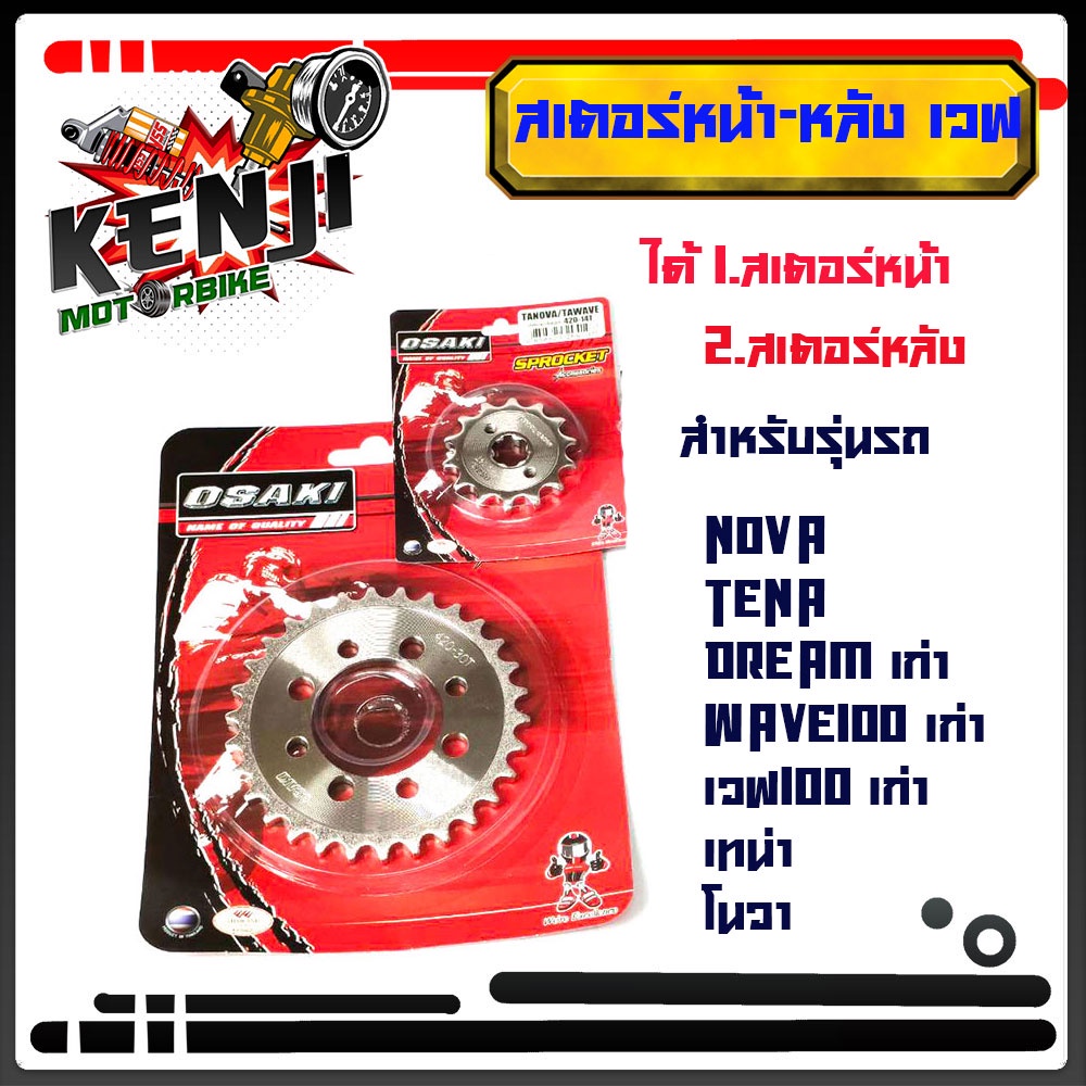 สเตอร์หน้า+หลังOSAKI  สำหรับ WAVE110เก่า, WAVE-100เก่า, ดรีมเก่า ใช้กับโซ่เบอร์ 420 NOVA / TENA/Drea