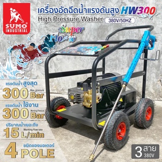 เครื่องล้างอัดฉีดแรงดันสูง สำหรับงานหนัก Super Flow HW300 แรงดันสูงสุด 300 บาร์ ปริมาณน้ำได้ถึง 900 L/hr