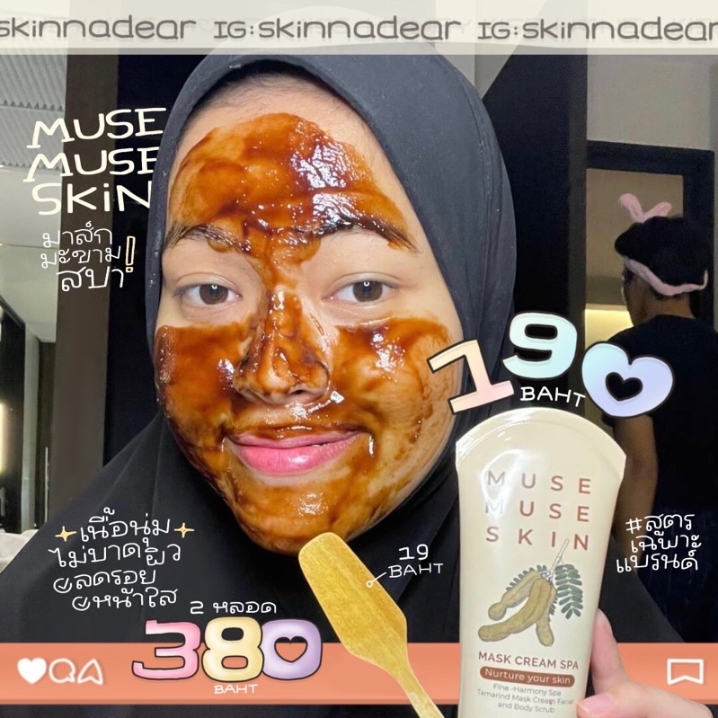 (ลด50%ในไลฟ์) มาส์กมะขาม Muse Muse Skin มาส์กหน้าสูตรออแกนิค ผ่านการฆ่าเชื้อทุกขั้นตอน