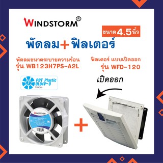 Windstorm พัดลม 4.5" รุ่น WB123H7PS-a2L-G ขายคู่ ฟิลเตอร์ WFD-120