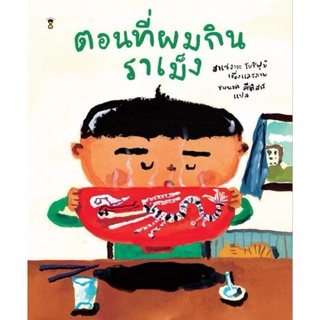 ตอนที่ผมกินราเม็ง​ (ปกแข็ง)​ sanclockbooks