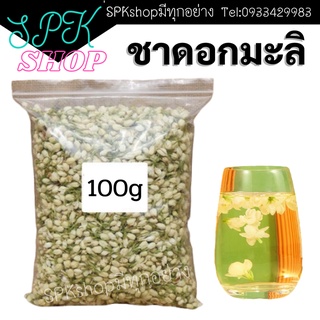 ชาดอกมะลิ 100g ชาดอกไม้ ชาสมุนไพร ชาออร์แกนิค ชามะลิ ดอกมะลิ มะลิ ชาดอยแม่สลอง