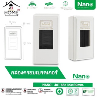 กล่องครอบเบรคเกอร์ NANO-401 กล่องเบรคเกอร์แบบลอย