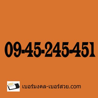 เบอร์มงคล245 เบอร์มงคล 245 เบอร์มงคลราคาถูก เบอร์โทรศัพท์ เบอร์มือถือ ซิม ซิมเบอร์มงคล มือถือ เบอร์มงคลเหมาะกับท่านชาย