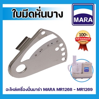 อะไหล่ ใบมีดหั่นบาง สำหรับเครื่องปั่นมาร่า รุ่น MR-1268 ,อะไหล่มีดหั่นบาง MARA รุ่น MR-1268