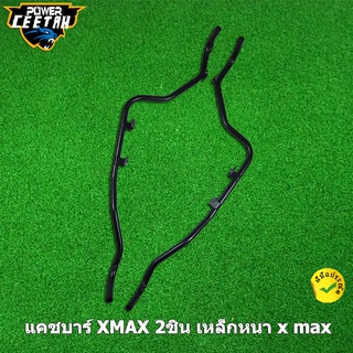 แคชบาร์ XMAX 2ชิ้น เหล็กหนา x max 300