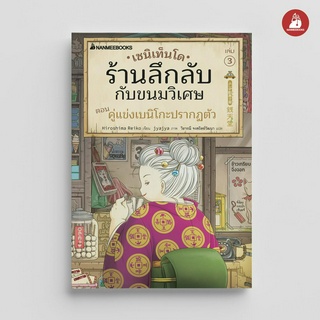 NANMEEBOOKS หนังสือ เซนิเท็นโด ร้านลึกลับกับขนมวิเศษ เล่ม 3 ตอน คู่แข่งเบนิโกะปรากฏตัว : วรรณกรรม นิยาย