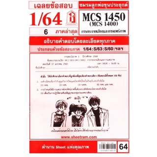 ชีทราม ชีทแดงเฉลยข้อสอบ MCS1450 (MCS1400) วิชาการกระจายเสียงและการแพร่ภาพ