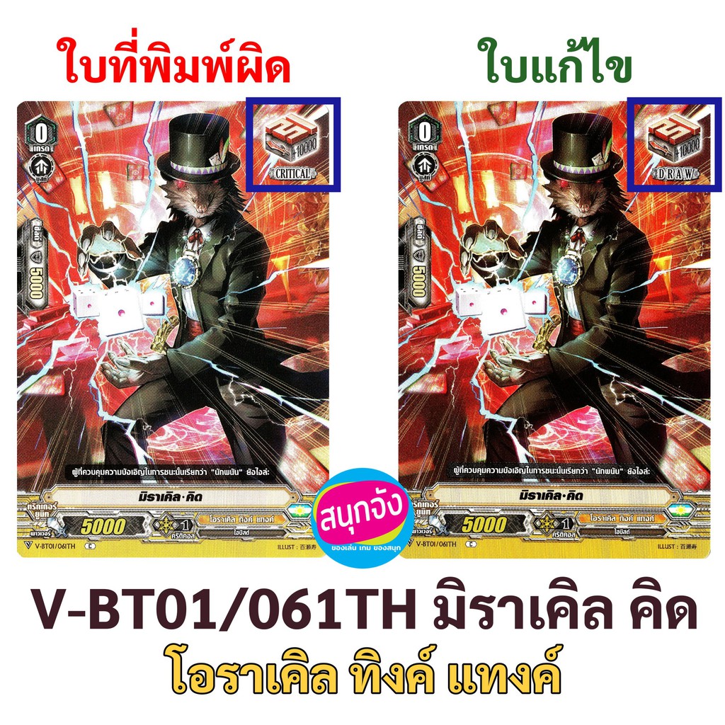 แวนการ์ด การ์ดแก้ไขพิมพ์ผิด V-BT01/061TH มิราเคิล คิด แคลน โอราเคิล ทิงค์ แทงค์