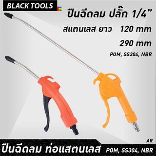 SANYU ปืนฉีดลม ฉีดฝุ่น ปลั๊กอิน 1/4 นิ้ว สแตนเลส เป่าลม BLACKTOOLS