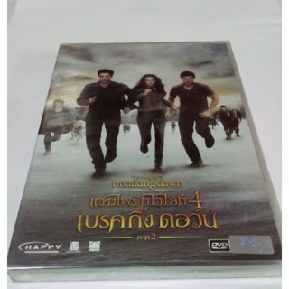 DVD  แวมไพร์ ทไวไลท์ 4 breaking dawn.ภาค 2