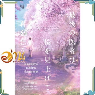 หนังสือ  หมอคนสุดท้ายจะนึกถึงคุณเมื่อมองดูซากุระ หนังสือใหม่ มือหนึ่ง พร้อมส่ง  #อ่านกันเถอะเรา
