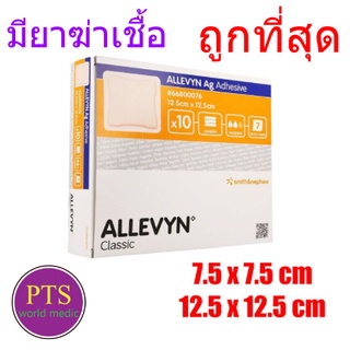 Allevyn Ag Adhesive แผ่นปิดแผลกดทับมีขอบกาวปิด กันน้ำ มีตัวฆ่าเชื้อ (ราคาต่อ 1 แผ่น)