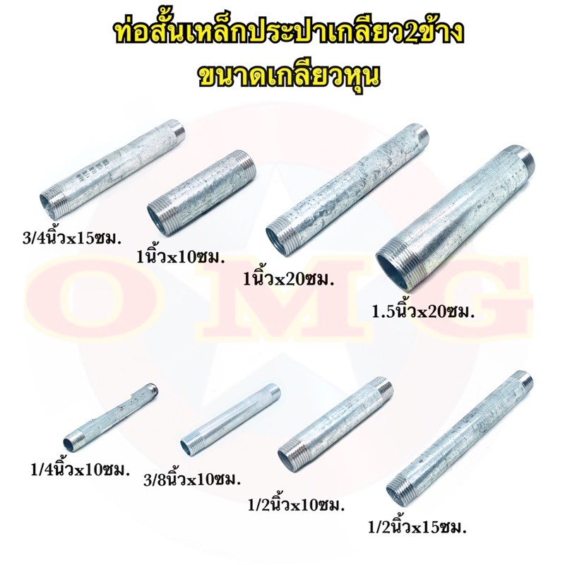 🇹🇭 ท่อสั้นเกลียว2ข้าง เหล็กประปา กัลวาไนท์ ขนาดเกลียวหุน 1.5นิ้ว-1/4นิ้ว คุณภาพ100% ✳️