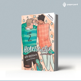 HEARTSTOPPER หยุดหัวใจไว้ที่นาย เล่ม 2