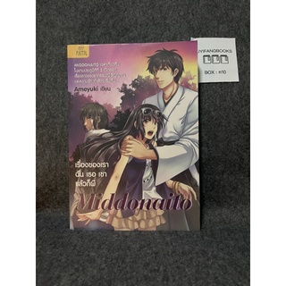 หนังสือ (มือสอง) Middonaito เรื่องของเรา ฉัน เธอ เขา แล้วก็ผี -  Ameyuki