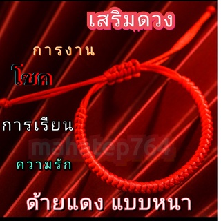 💰💰กำไล สร้อยข้อมือ ด้ายแดง ด้ายแดงแบบหนา สร้อยข้อมือด้ายแดงถัก💰💰 ด้ายแดงมงคล เสริมดวง ค้าขาย เจรจา เสริมทรัพย์