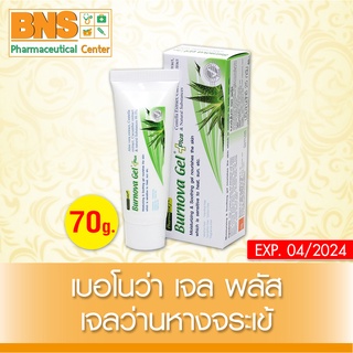 Burnova Gel Plus เจลว่านหางจระเข้ ขนาด 70 กรัม (สินค้าใหม่)(ส่งไว)(ของแท้-จากศูนย์ฯ)(ถูกที่สุด) By BNS