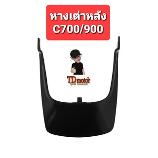 หางเต่าหลัง C700/C900 สินค้าทดแทน (อัน)PDCODE-124012