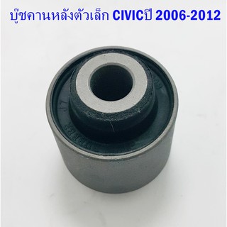 บู๊ชคานหลังตัวเล็ก HONDA CIVIC ปี 2006-2012 ( 52400-SNA-900S )