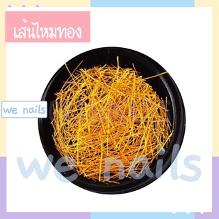 wenails- เส้นไหมทอง ไหมทอง ด้ายทอง ตกแต่งสีทาเล็บเจล อะไหล่ตกแต่งเล็บเจล