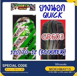ยางนอก Quick GR603 120/70-12 เก็บเงินปลายทาง