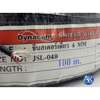 แบ่งขาย เมตรละ 15 บาท สายสัญญาณ สายชีนสเตอร์ Dynacom ชีนสเตอร์เดี่ยว 4 MM. JSL-049 4มิล.