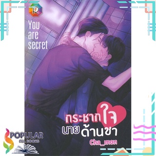 หนังสือ   กระชากใจนายด้านชา#     Romantic