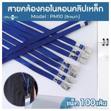 สายคล้องบัตร สายคล้องบัตรพนักงาน คลิ๊ปเหล็ก PM10 แบบผ้ามัน 10 มม. "สีกรมท่า" (แพ็ค 100 เส้น)​​​​​​​ส