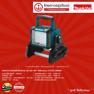 MAKITA DML811 โคมไฟตั้งพื้นไร้สาย 30LED 18v 750lumens AC/DC รุ่น DML811 |ชุด| TTR Store