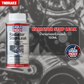 LIQUI MOLY RADIATOR STOP LEAK น้ำยาอุดรอยรั่วหม้อน้ำ แท้ จากประเทศเยอรมัน - 150ML