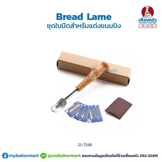 Bread Lame ชุดใบมีดสำหรับแต่งขนมปังด้ามไม้ (12-7246)