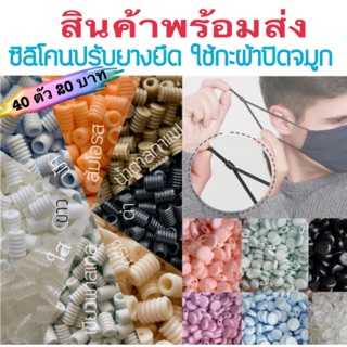 ตัวล็อคซิลิโคน มีให้เลือก 10 สี ใช้ปรับสายผ้าปิดจมูก