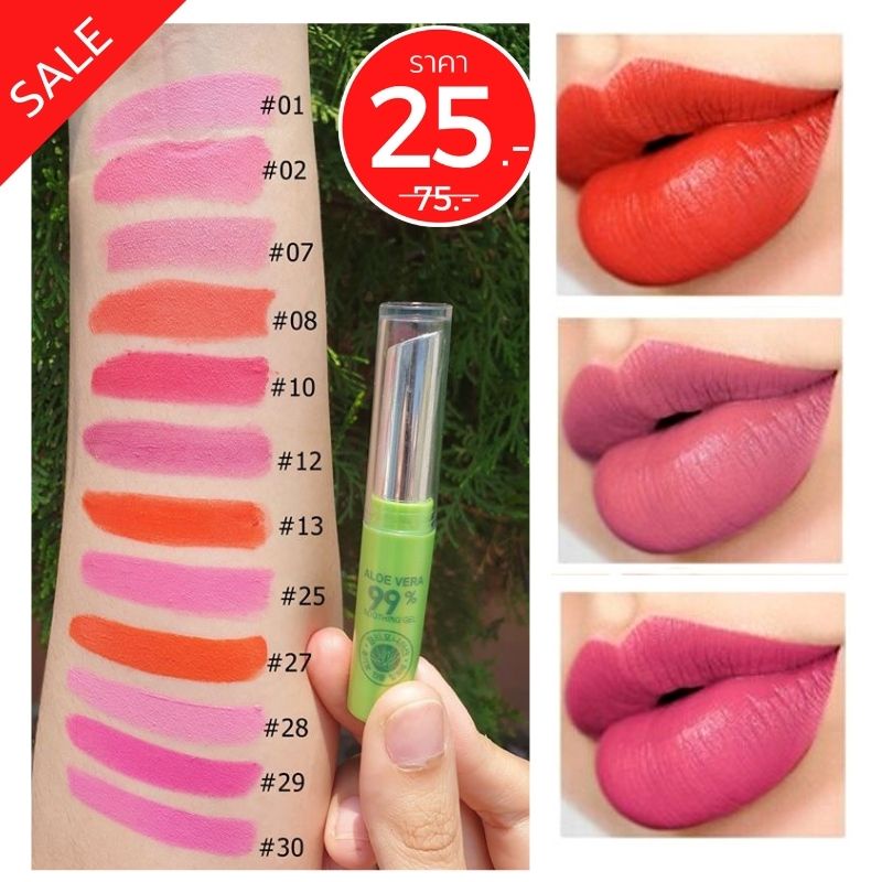 (💋 Peiyen) ลิปสติกว่านหางจระเข้ มีวิตามินอีจากธรรมชาติ Aloe Vera 99% Soothing Gel Lipstick