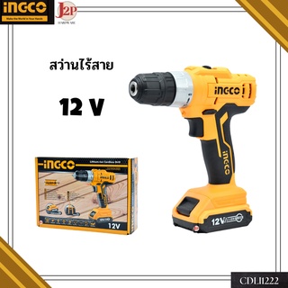 INGCO (อิงโก้) สว่านไร้สาย 12V รุ่น CDLI1222 แถมแบต 2 ก้อน +กระเป๋า J2P