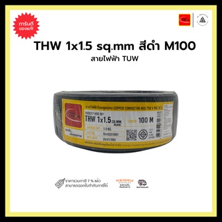 สายไฟฟ้า TUW THW 1x1.5 sq.mm. สีดำ - M100